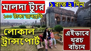 Malda Town Tour Guide 2025 | Weekend Tour from Kolkata [Very Low Budget] 🛑