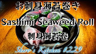 お刺身海苔巻き #229  Sashimi Seaweed Roll   刺身海苔卷