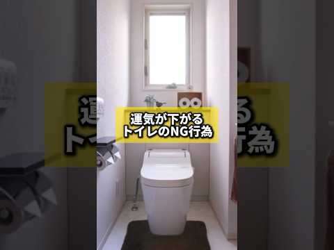 運気が下がるトイレのNG行為#風水 #金運 #金運アップ #建築 #八納啓創