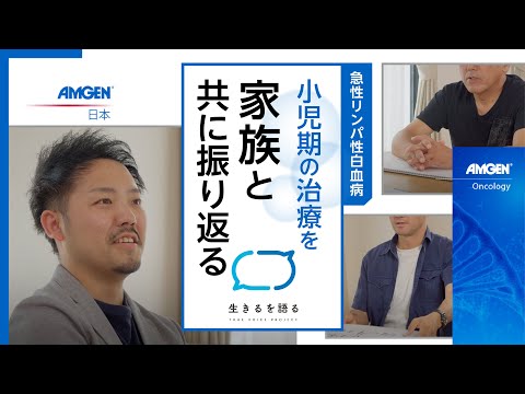 【生きるを語る】小児期の急性リンパ性白血病治療を家族と共に振り返る