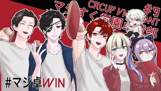 【VALORANT】CRカップ #マジ卓WIN マジすく学園~卓球部~ 本番！遅延あり【ぶいすぽっ！胡桃のあ】