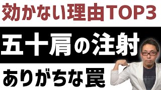 【五十肩 注射】あなたが受けた注射が五十肩に効かない理由TOP3【ヒアルロン酸・ステロイド・ブロック】