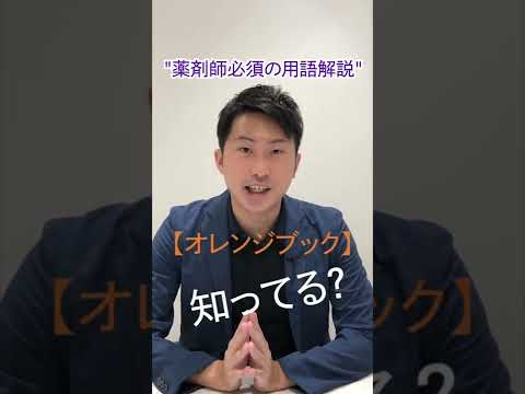 【薬剤師必須の用語解説】オレンジブックについて教えます！