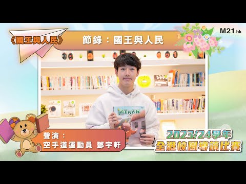 【#齊聽書 2024📚】 Ep.17 願望成真！｜鄧宇軒聲演《國王與人民》(節錄：國王與人民)