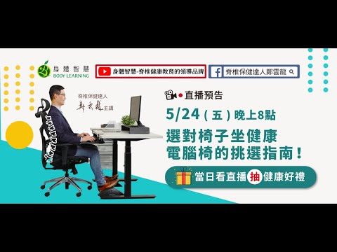 【選對椅子坐健康，電腦椅的挑選指南！20240524直播留存影片】