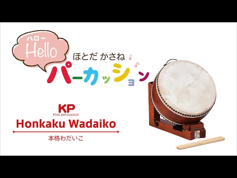 「3世代で楽しめる！ファミリーサイズの本格楽器」本格わだいこ【キッズパーカッション】