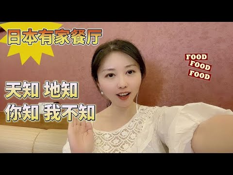 日本人都知道中国人却不知，没有中文名的中华料理连锁餐厅探店【智君奈奈看日本Tokyo】