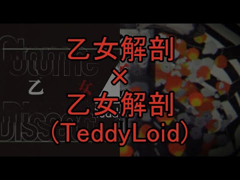 [O&O]乙女解剖+乙女解剖(TeddyLoid)