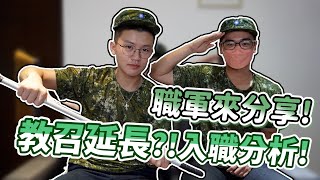 【震能量Life】教召在幹嘛?投奔職軍當軍人好嗎?職軍軍旅生涯福利生活一次搞懂!新手向 新手入職必看大補鐵 薪資與辛酸一次看清!