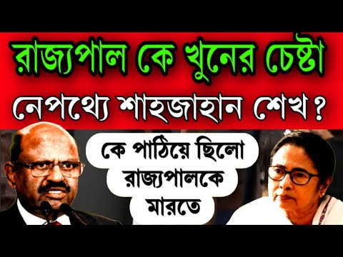 খুনের চেষ্টা রাজ্যপাল সি.ভি আনন্দ বোস কে ! নেপথ্যে শেখ শাহজাহান ? ভয়ঙ্কর কান্ড রাজ্যে তোলপাড় বাংলা ।