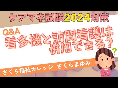 ケアマネ試験対策2024Q&A【看多機と訪問看護は併用できる？】