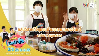 กลุ่มวิสาหกิจชุมชนบ้านชายทะเลรางจันทร์ อ.เมือง จ.สมุทรสาคร | เรื่องเด็ดเอ็ดตะโร | 25 เม.ย.65 (3/3)