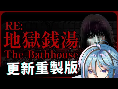 【地獄銭湯♨️Restored Edition】一款遊戲玩兩次，太賺了吧【迷子羽根】The Bathhouse