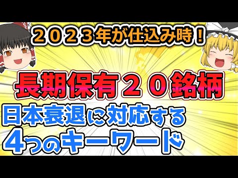 長期保有可能な８＋１２銘柄！４つのキーワードで日本衰退に立ち向かえ！【投資分析】