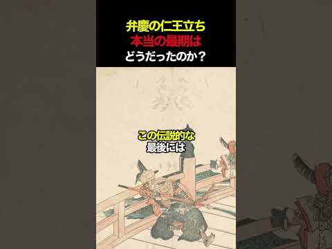 弁慶の仁王立ち、本当の最期はどうだったのか？ #弁慶 #源義経 #仁王立ち #衣川館 #日本史  #雑学 #日本史授業 #shorts