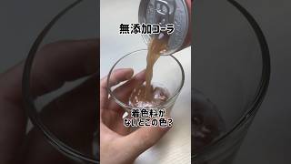 無添加コーラ飲んだことある？　#無添加#無添加食品#無添加生活#添加物#添加物なし#コーラ#クラフトコーラ #炭酸