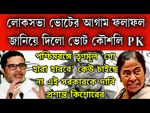 দৈববাণী প্রশান্ত কিশোরের অভিষেক , মমতা গো হারা হারবে লোকসভা ভোটে ভবিষ্যত অন্ধকার জানিয়ে দিলেন PK