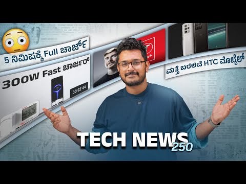 Tech ನ್ಯೂಸ್ : 5 ನಿಮಿಷದಲ್ಲಿ ಫೋನ್ ಚಾರ್ಜ್🔋300W Fast ಚಾರ್ಜರ್⚡iPhone 5s, iOS 18, Galaxy Z Fold & Flip 6