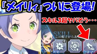 【リゼロス】新キャラ「メイリィ」が来るぞぉおおおお！！ぶっ壊れデバッファーか！？