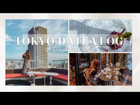 【お出かけvlog】代官山デート！新婚夫婦の休日の過ごし方