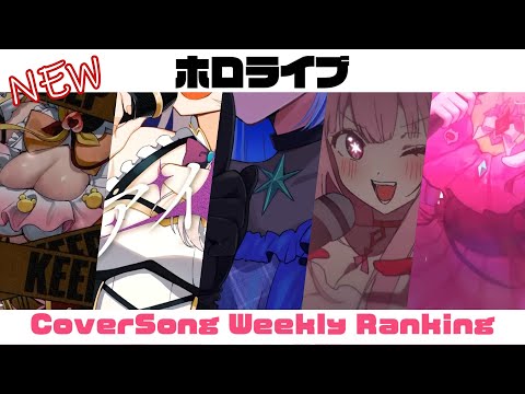 【Holo Cover song】ホロライブ 歌ってみた  ランキング Hololive cover song weekly ranking【2023/06/08～2023/06/15】