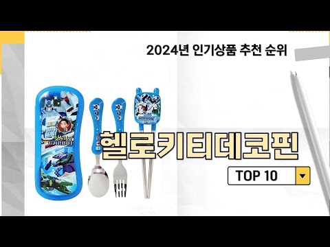 2024년 가장 많이 판매 된 헬로키티데코핀 인기 TOP 10