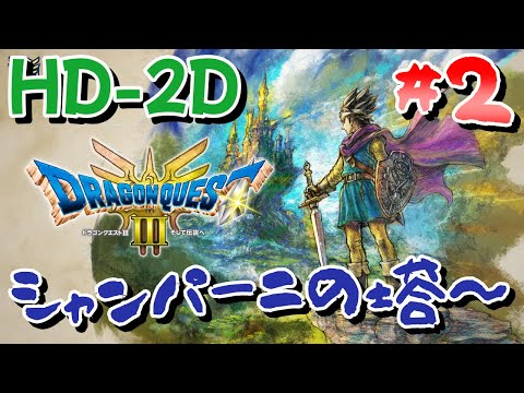 【HD-2D】ドラゴンクエスト3　そして伝説へ～【ネタバレあり】