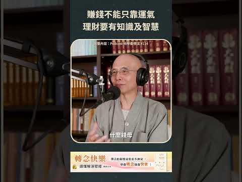 賺錢不能只靠運氣，理財要有知識及智慧【法源法師】| 科學看佛法：Podcast精華 #65