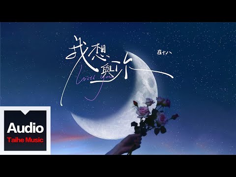 崔十八,聽潮閣【我想與你】HD 高清官方歌詞版 MV (Official Lyrics Video)