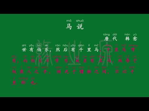 074 八年级下册 马说 唐代 韩愈 解释译文 无障碍阅读 拼音跟读 初中背诵 古诗 唐诗宋词 唐诗三百首 宋词三百首 文言文 古文