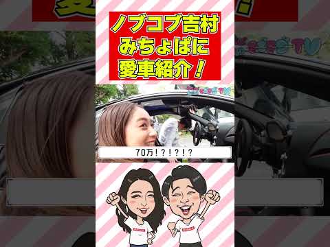 【愛車紹介】ノブコブ吉村のマクラーレンにみちょぱが乗ってみた＜マブマブTV＞#shorts