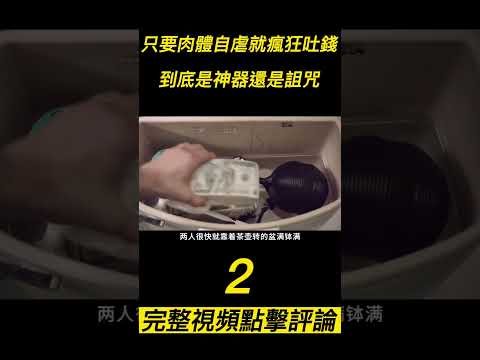 『電影頻道』《黄铜茶壶》（2）只要肉體自虐就瘋狂吐錢，到底是神器還是詛咒。#電影 #電影解說 #電影剪輯 #獵奇影集#電影速看