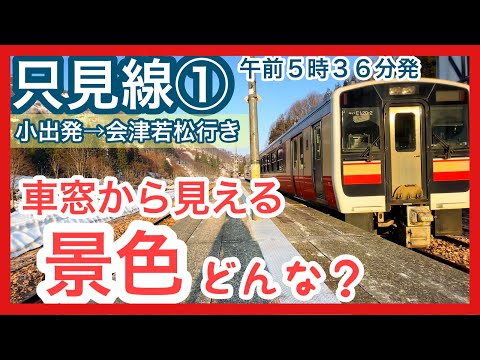 【只見線（上り）】霧と春の絶景！平日朝の一番列車 2023.4.3（小出発→会津若松行き）