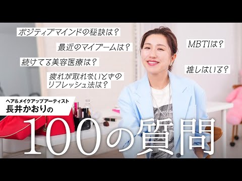 [100 Questions] 100 questions for hair and makeup artist Kaori Nagai! From beauty, worries, and w...