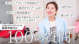 【100の質問】ヘア＆メイクアップアーティスト長井かおりに100の質問！美容・悩み・仕事から、初出しのプライベート・家族の話まで！たくさん答えていきます💛100Questions