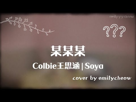 某某某 - Colbie 王思涵 、Soya手癢計劃 | Cover by Emily