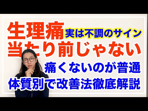 生理痛をなくすためにやった方がいいこと！体質別で解説【漢方養生指導士が教える】