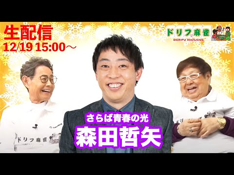 【ドリフ麻雀】vs森田哲矢・ドリフに大挑戦演出 北山  ＃２戦