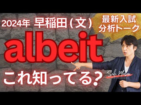 関 正生【大学受験／最新入試トーク】難関大では出る接続詞のalbeitについて　№279