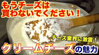 チーズを買わないでください-たった5分でクリームチーズを作りましょう