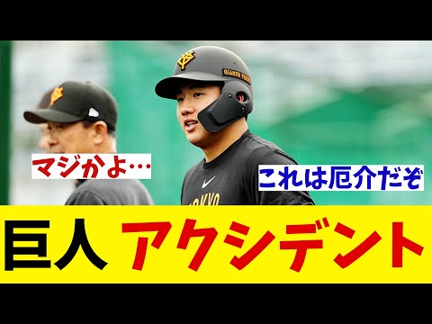 巨人　金の卵にアクシデント・・・【野球情報】【2ch 5ch】【なんJ なんG反応】【野球スレ】