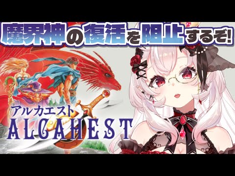 【アルカエスト】魔界神を封印するARPGやるぞ！！【占都ちえる/Alcahest】