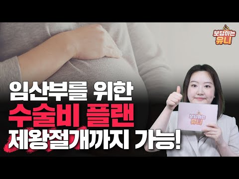 임산부인데 가입 안 하면 손해인 제왕절개 플랜 (임산부들 주목하세요)