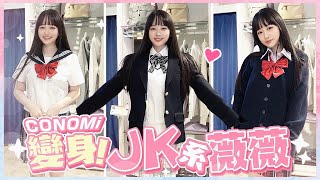 日本東京直擊制服專賣店CONOMi💁‍♀️薇薇換裝JK 你心目中的日本學生妹是這樣的嗎？FT.@westdoor1016 【薇薇weiwei】