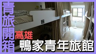 【青旅開箱】高雄鴨家青年旅館｜高雄市新興區｜青年旅館｜背包客棧｜捷運美麗島站