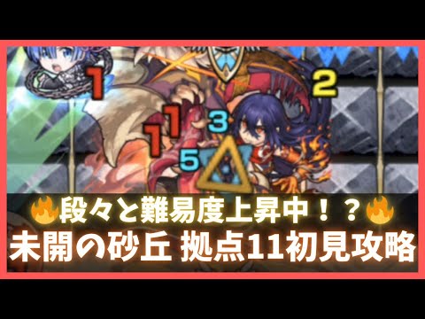 【モンスト】未開の砂丘 拠点11初見攻略