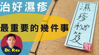 【濕疹eczema】如何避免濕疹? Dr.Rex告訴你治好濕疹最重要的幾件事The secrets of controlling eczema(中文/EngSub)