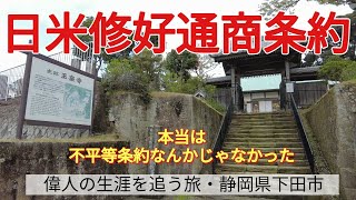 【日米修好通商条約】江戸幕府が勝ち取った、対等な条約