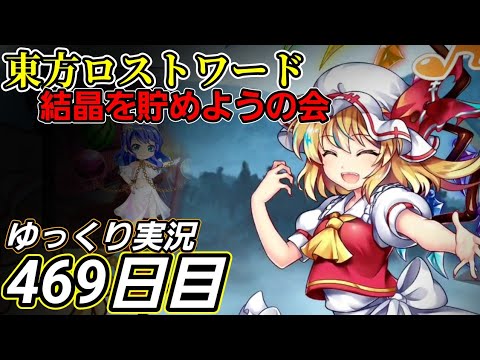 【東方ロストワード】早すぎる邂逅【469日目】