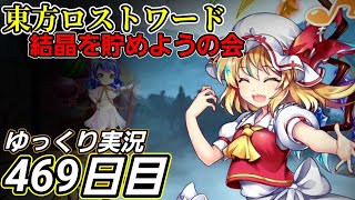 【東方ロストワード】早すぎる邂逅【469日目】